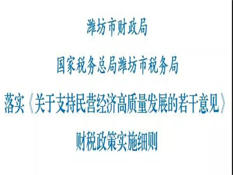 Heavy! Weifang has issued detailed rules for the implementation of fiscal policy to support the private economy, high quality development