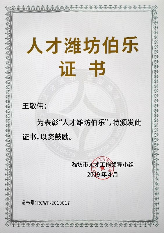 熱烈祝賀董事長王敬偉榮獲“人才濰坊伯樂”榮譽稱號！