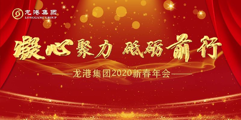 “凝心聚力 ·砥礪前行”— 龍港集團2020新春年會完美收官！